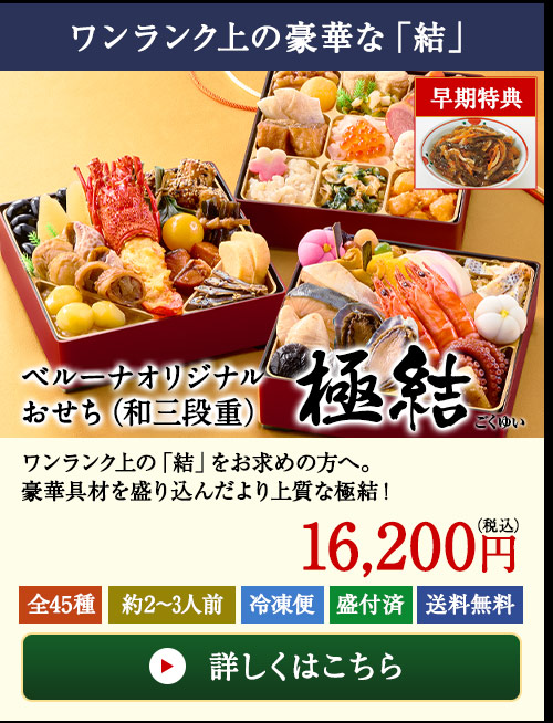 ベルーナオリジナルおせち極結（和三段重）