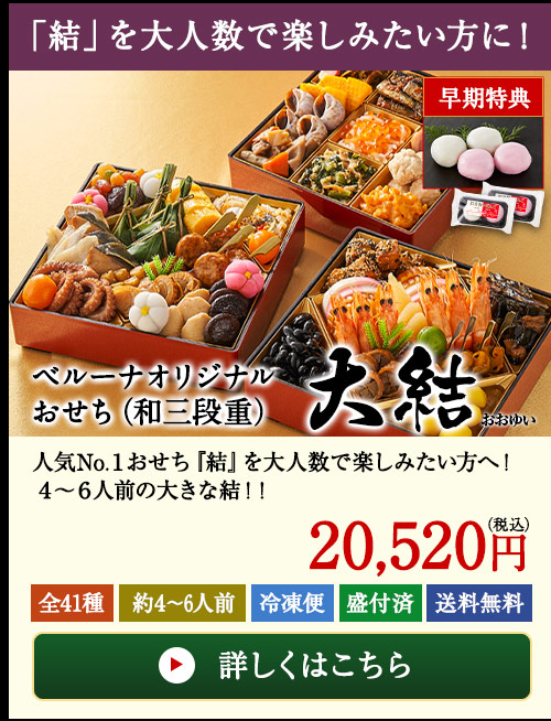 ベルーナオリジナルおせち大結（和三段重）