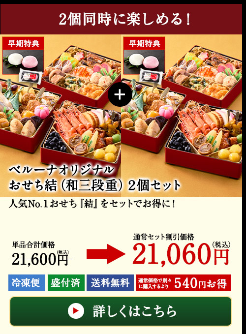 ベルーナオリジナルおせち結（和三段重）２個セット