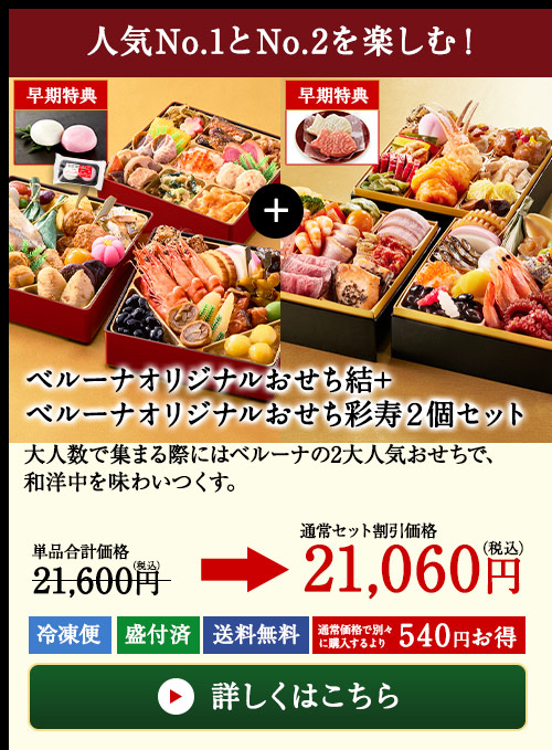 ベルーナオリジナルおせち結＋ベルーナオリジナルおせち彩寿２個セット