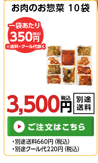 お肉のお惣菜10袋