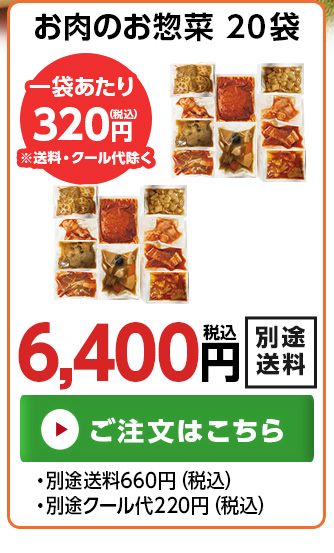 お肉のお惣菜20袋
