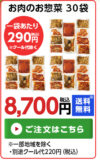 お肉のお惣菜30袋