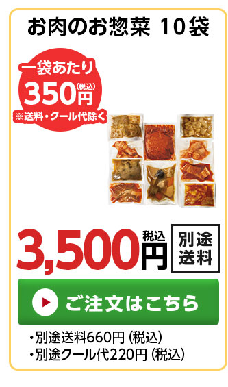 お肉のお惣菜10袋