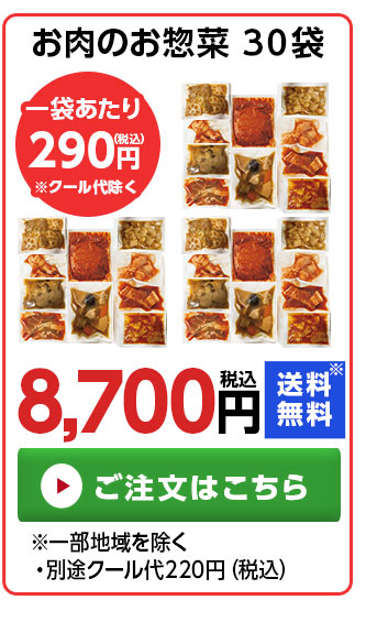 お肉のお惣菜30袋