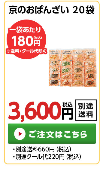 京のおばんざい20袋