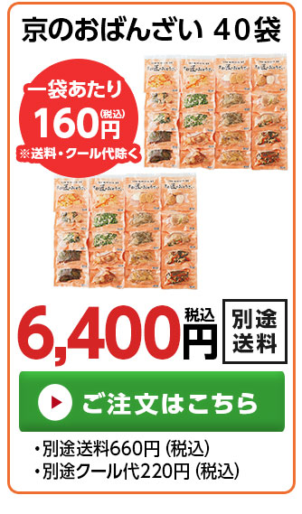 京のおばんざい40袋