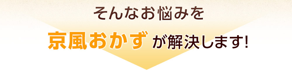 そんなお悩みをバラエティおかずが解決します！