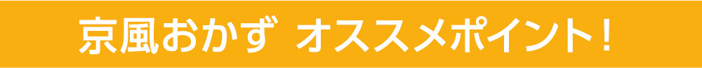 バラエティおかず　おすすめポイント！