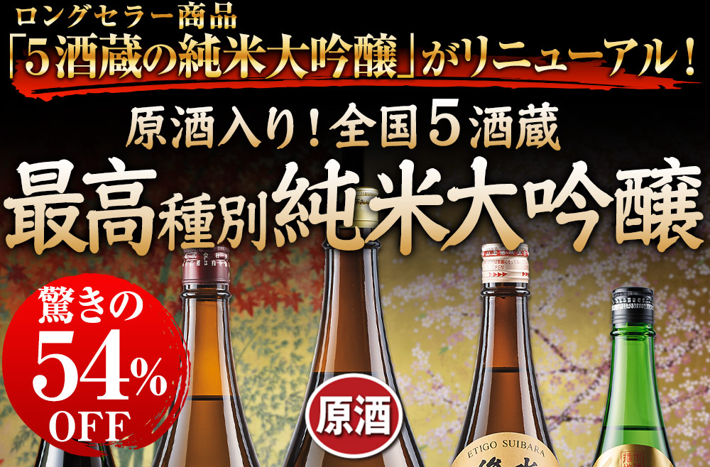 日本酒 純米酒 特割 5酒蔵 純米原酒 飲み比べセット 一升瓶 5本組 1800ml 33％オフ 色々な