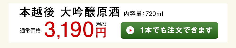 本越後　大吟醸原酒 1本でも注文できます