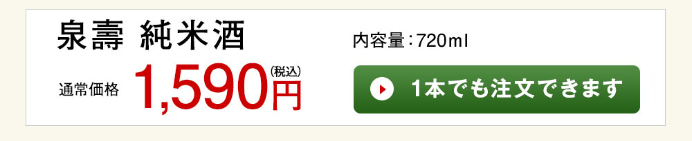 泉壽　純米酒 1本でも注文できます