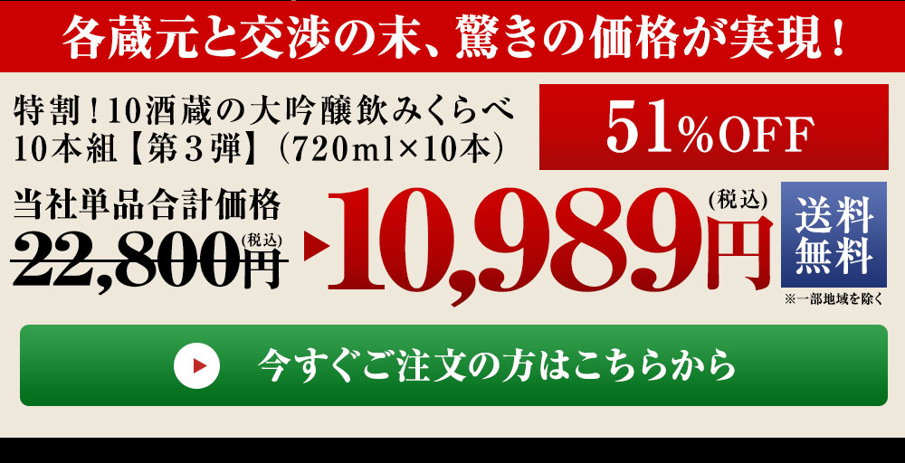 特割！10酒蔵の大吟醸飲みくらべ10本組