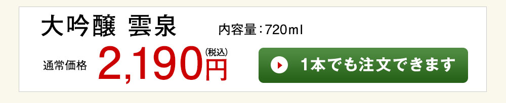 大吟醸　雲泉 1本でも注文できます