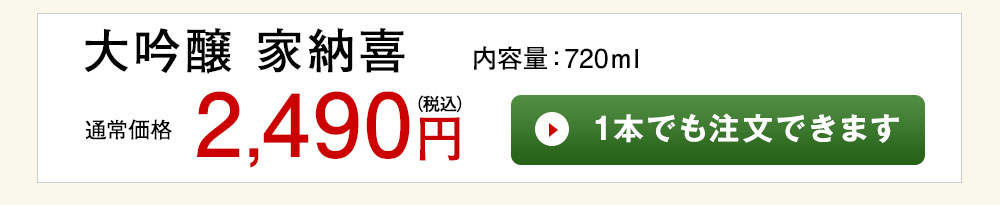 家納喜　大吟醸 1本でも注文できます