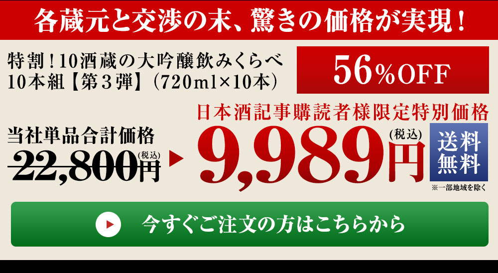 特割！10酒蔵の大吟醸飲みくらべ10本組