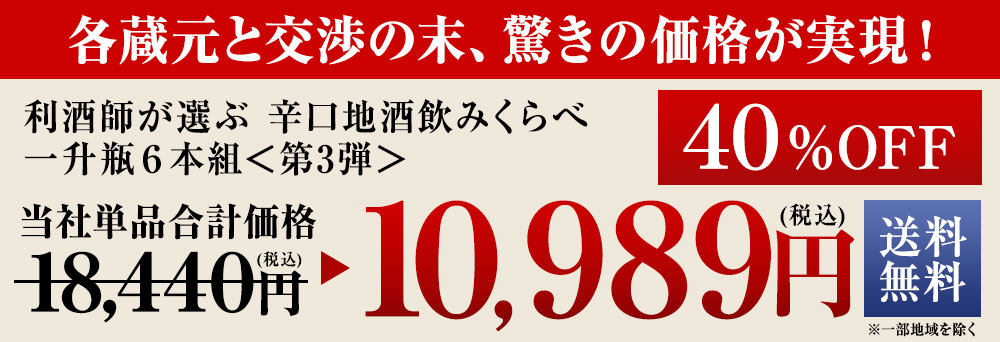 各蔵元と交渉の末、驚きの価格が実現！