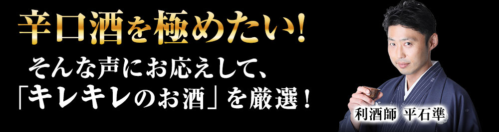 辛口酒を極めたい！