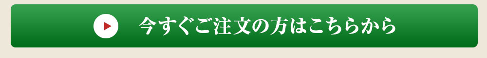 今すぐご注文の方はこちら