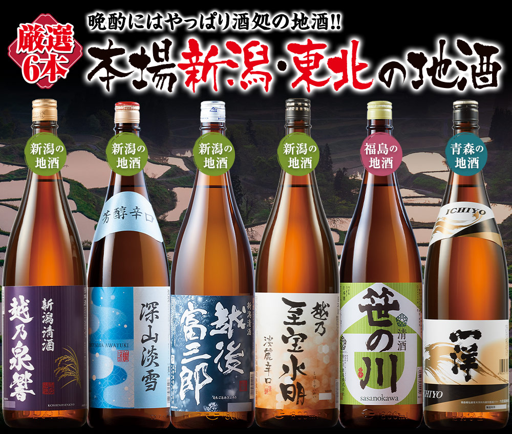 最大98％オフ！ 日本酒 本醸造酒 普通酒 特割 本場 新潟 東北 地酒原酒 飲みくらべ 一升瓶 6本組 第5弾 飲み比べセット 1800ml 6本  37%オフ 2022 父の日 お中元 プレゼント materialworldblog.com