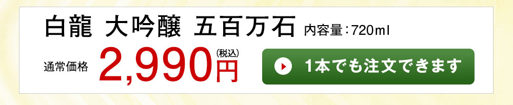 白龍　大吟醸五百万石 1本でも注文できます