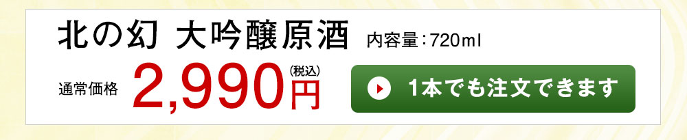 北の幻　大吟醸原酒 1本でも注文できます