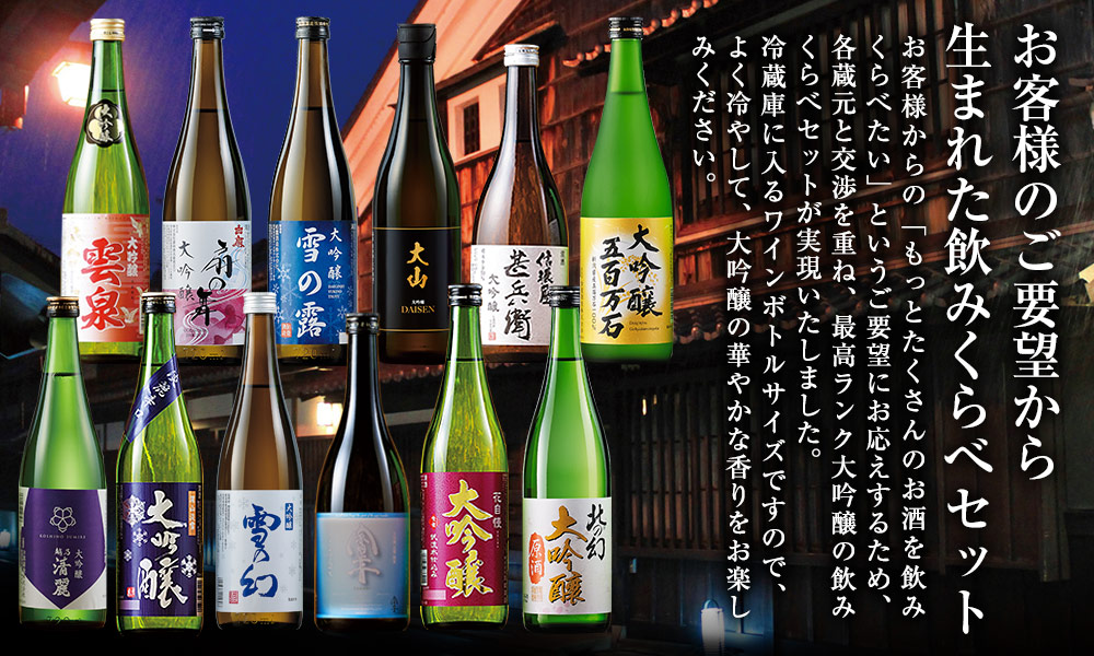 お客様のご要望から生まれた飲みくらべセット