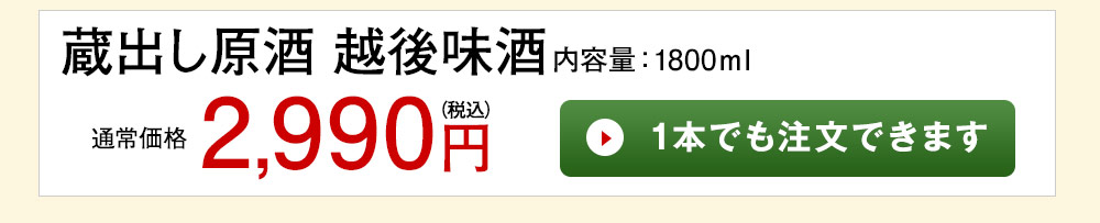 蔵出し原酒 越後味酒