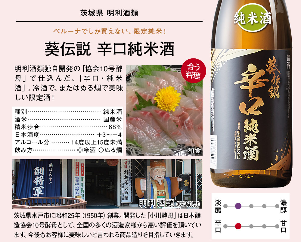 葵伝説　辛口純米酒