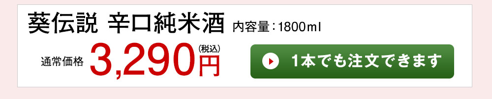 葵伝説 辛口純米酒