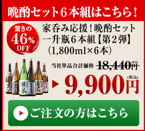 晩酌セット6本組はこちら