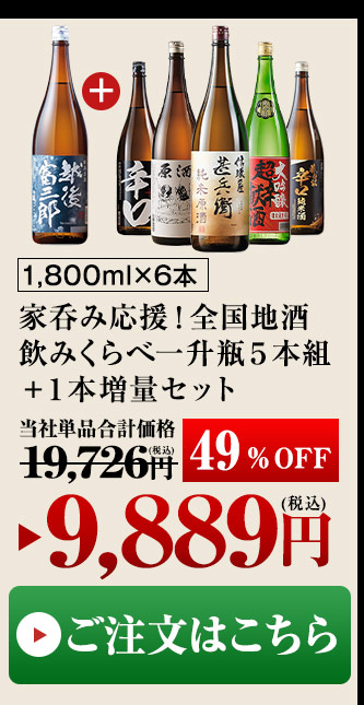 ≪４７％ＯＦＦ！☆一升瓶１本プレゼント付！≫家呑み応援！新潟地酒飲みくらべ一升瓶５本組【第２弾】 - 食品通販のベルーナグルメ【公式】