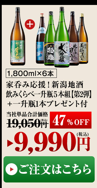 ≪４７％ＯＦＦ！☆一升瓶１本プレゼント付！≫家呑み応援！新潟地酒飲みくらべ一升瓶５本組【第２弾】 - 食品通販のベルーナグルメ【公式】