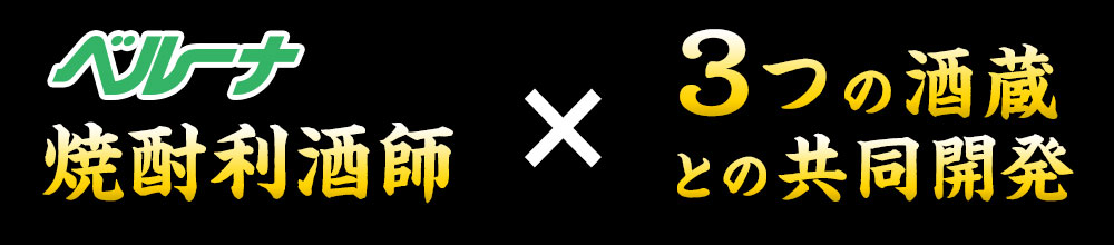 ベルーナ焼酎利酒師×３つの酒蔵との共同開発