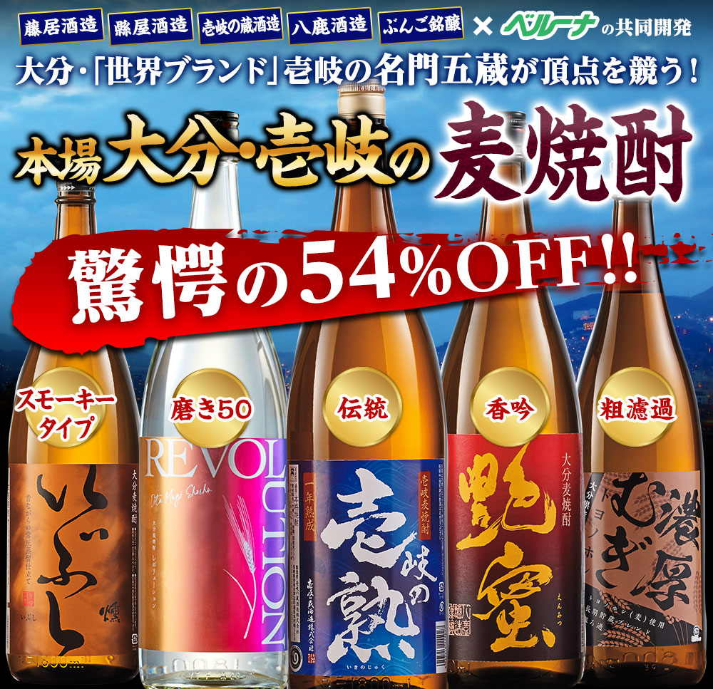 ≪５４％ＯＦＦ！≫特割！大分・壱岐の五蔵 麦焼酎飲みくらべ一升瓶５本組【第２弾】 - 食品通販のベルーナグルメ【公式】