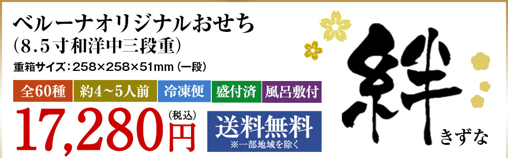 ベルーナオリジナルおせち絆（8.5寸和洋中三段重）