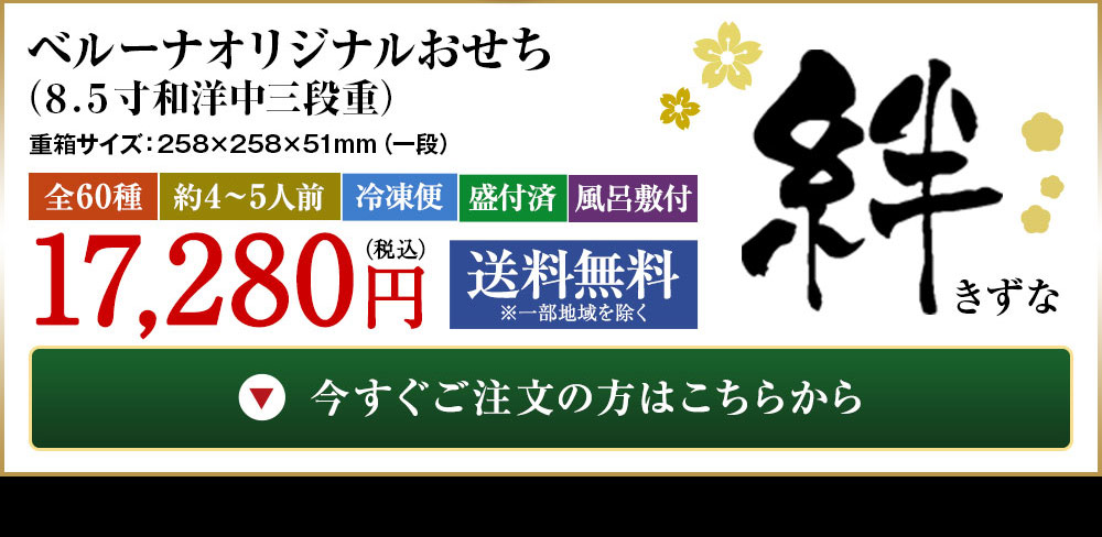 ベルーナオリジナルおせち絆(8.5寸和洋中三段重)