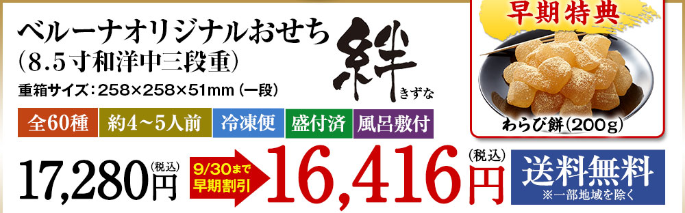 ベルーナオリジナルおせち絆（8.5寸和洋中三段重）