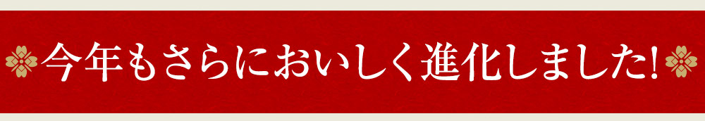 今年もさらにおいしく進化しました