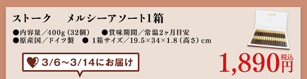 ストークメルシーアソート1箱