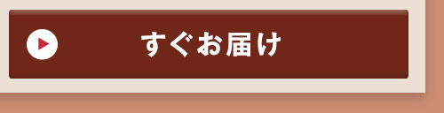 ご注文から5日前後お届け