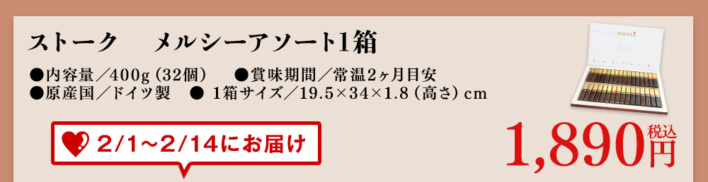 ストークメルシーアソート1箱