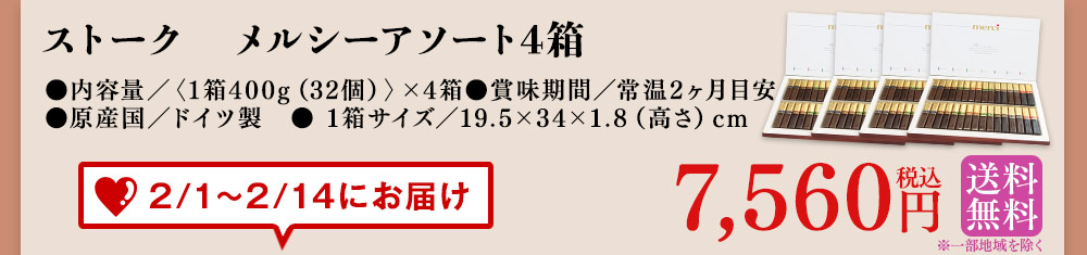 ストークメルシーアソート1箱