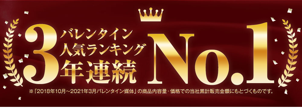 バレンタイン人気ランキング3年連続No.1