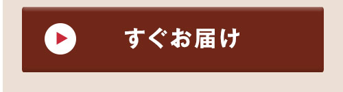 ご注文から5日前後お届け