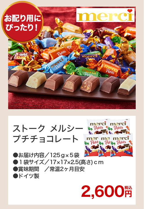 ストークメルシープチチョコレート