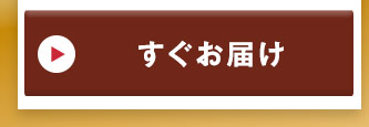 ご注文から5日前後お届け