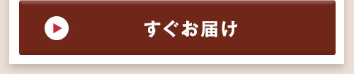 ご注文から5日前後お届け