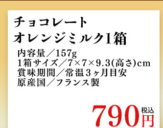 チョコレートオレンジミルク１箱