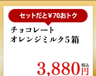 チョコレートオレンジミルク５箱